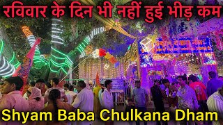 श्याम बाबा के अभी के दर्शन | Shyam Baba Chulkana Dham Live Darshan | Dwadashi Darshan 