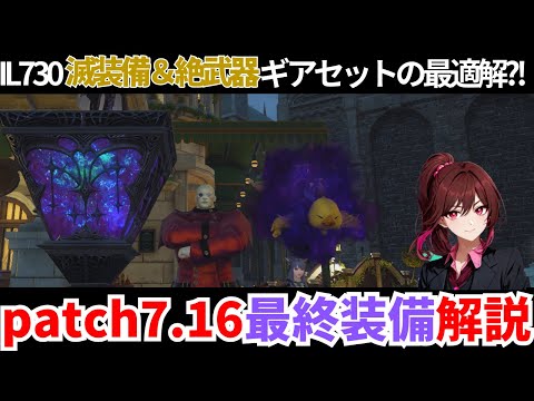 【patch7.16】IL730ギアセット～全ジョブ最終装備解説！【FF14】