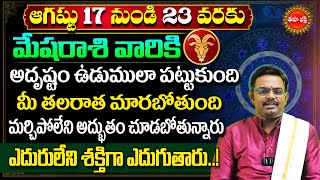 Mesha Rasi | Mesha Rashi Phalalu Telugu August 2025 | Aries Horoscope | Nittala Phani Bhasker | Eha