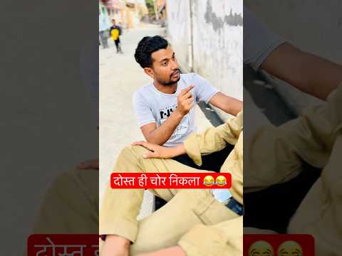 Dost Hi Chor Nikla #comedy #funnyshorts #hindicomedy #coolswaguk07 #tiktok #ytshorts #fyp