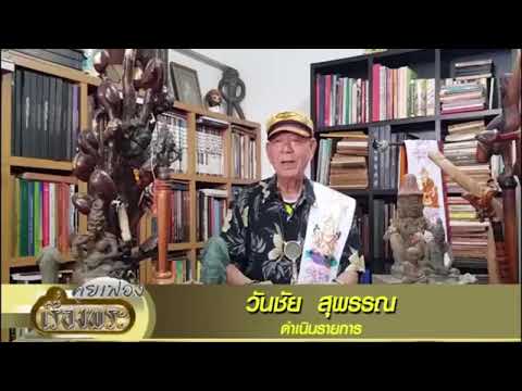 สตรีมแบบสดของ วันชัย สุพรรณ