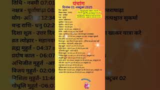 आज का पंचांग 01अक्टूबर 2025 #panchang#aajkapanchang #dainikpanchang #pradoshkaaltime #abhijeetmuhurt