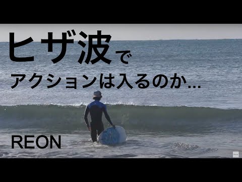 REON OBA　“ヒザ波でアクションは入るのか⁉”小波完全攻略ライディング！！