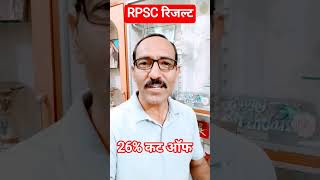 RPSC Result News | RPSC Cut off 26% #rpsc #rpscnews