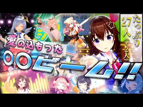 【ver2.0】ホロメン＋αによる「〇〇ビーム」まとめ【ホロライブ切り抜き】