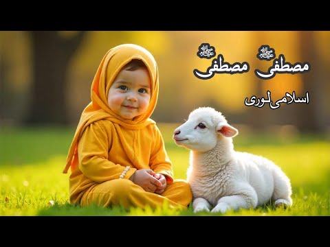 Mustafa Mustafa صلى الله عليه وسلم | Naat for Kids | Islamic Lullaby | islamic songs cartoon