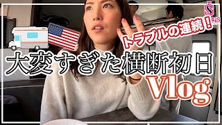 【アメリカ横断 #7】初日にしてトラブルだらけ！超大変だったリアルな横断初日Vlog（キャンピングカー内ルームツアーもするよ！）