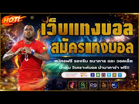 เว็บแทงบอลดีๆ แทงบอลออนไลน์ ไม่มีขั้นต่ำ!