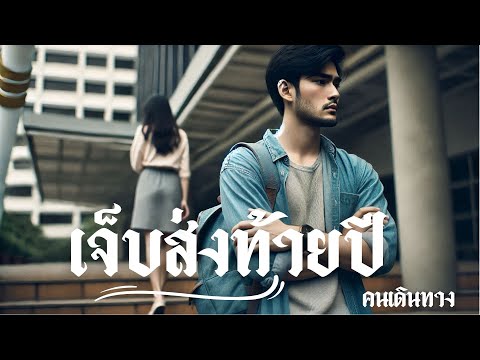 เจ็บส่งท้ายปี - AI คนเดินทาง