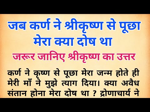 जब कर्ण ने श्रीकृष्ण से पूछा मेरा क्या दोष था ? जरूर जानिए श्रीकृष्ण का उत्तर । कर्ण श्रीकृष्ण संवाद