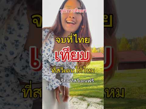 เรียนต่อสวีเดน วุศิจากไทยเทียบได้ไหม #ย้ายประเทศ #เรียนฟรี #คนไทยในต่างแดน #ชีวิตในสวีเดน #shorts