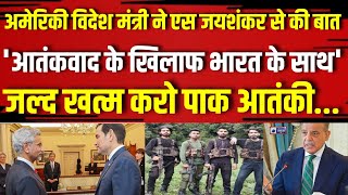 Pahalgam Terrorist Attack Update: अमेरिकी विदेश मंत्री ने एस जयशंकर से की बात। India News