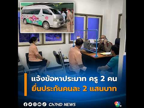 ตำรวจแจ้งข้อหา 2 ครู กระทำการโดยประมาท ทำ #เด็กตายในรถ อัตราโทษสูงสุดคุก 10 ปี ยื่นคนละ 2 แสนบาท ให้