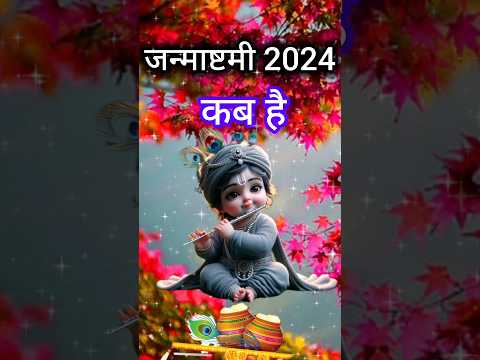 कृष्ण जन्माष्टमी कब है#janmastmi kab hai 2024#vart#shorts#2024#shortsfeed#janmashtami #ytshorts