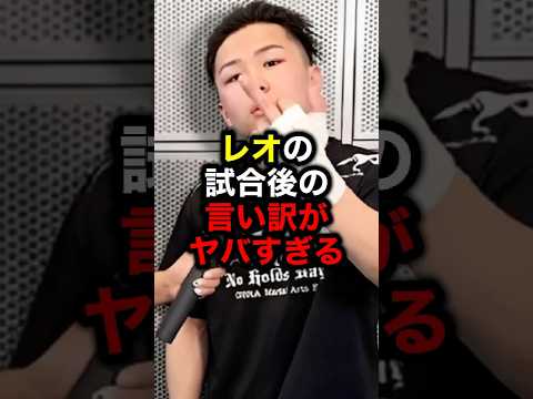 レオの試合後の言い訳がヤバすぎる#格闘技#mma#rizin#ブレイキングダウン#朝倉未来