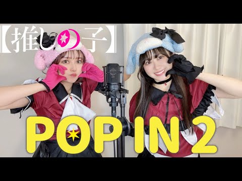 【歌ってみた】B小町／POP IN 2【推しの子「コスプレ風」】byモフモフモー  #推しの子 #oshinoko