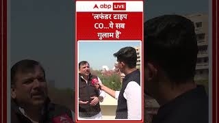 'लफंडर टाइप CO...ये सब गुलाम हैं'-Sanjay Singh | ABP NEWS SHORTS