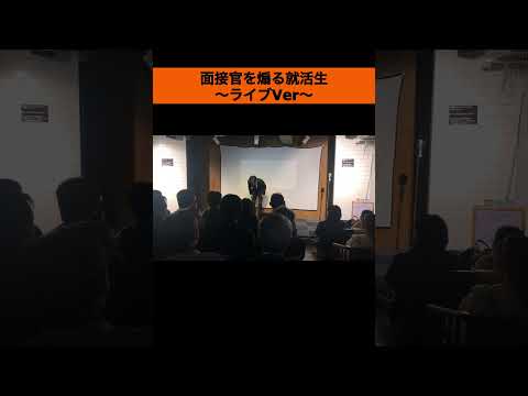 【就活生あるある】面接官を煽る就活生〜ライブver〜 #shorts