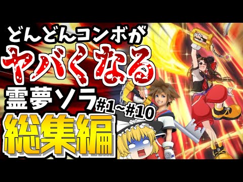 【スマブラSP】霊夢ソラが参戦から最悪の即死キャラだと判明するまでの成長物語【総集編】【ソラゆっくり実況part1-10】