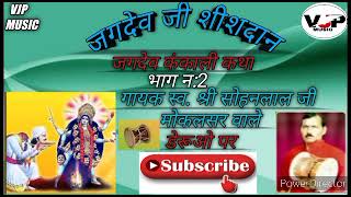 जगदेव कंकाली कथा ll जगदेव जी शीशदान ll गायक सोहनलाल जी मोकलसर वाले ll