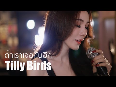 ถ้าเราเจอกันอีก (Until Then) - Tilly Birds | Acoustic Cover By ข้าวใหม่ x โอ๊ต