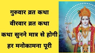 गुरुवार व्रत कथा | guruvarvartkhahani #guruvarvratkatha #guruvarvrat #guruvar_vrat_katha