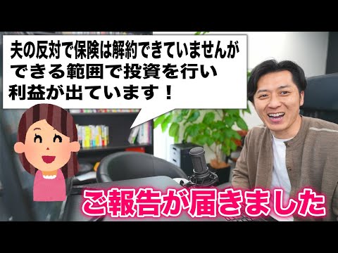 ＜報告＞「貯金目的で入った終身保険は夫の反対もあり解約できていませんが、今できる範囲で投資を行い、プラスの利益が出ていて嬉しいです！」