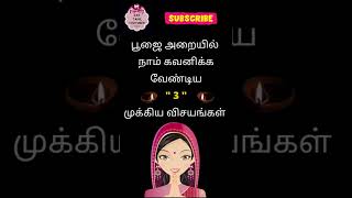 பூஜை அறையில் நாம் கவனிக்க வேண்டிய 3 முக்கிய விசயங்கள் #shorts