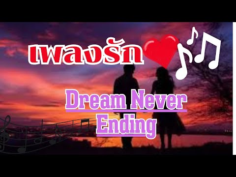 Dream Never Ending #music  #เพลงcoverเพราะๆ #lovesong