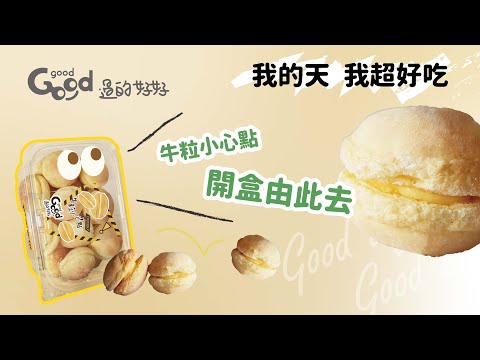 『牛粒小心點』鬆軟好吃，小朋友的最愛！兒時古早味　台中伴手禮可愛新勢力．啾C糖/曲奇/餅乾/摩納卡好吃/伴手禮/彌月禮/結婚禮盒/吃貨必吃/台中名店/打卡拍照/潭子店家｜GOOD good 過的好好