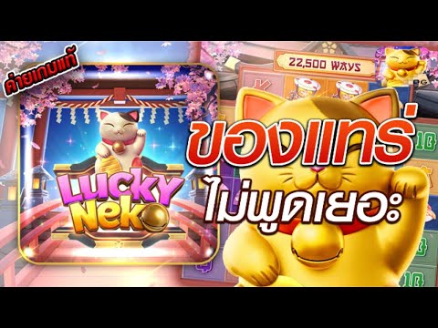 สล็อตเว็บตรง [ Lucky neko แมวนำโชค ] สล็อตpg สล็อตแตกง่าย สล็อตวอเลท เว็บตรง