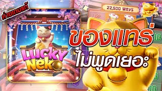 สล็อตเว็บตรง [ Lucky neko แมวนำโชค ] สล็อตpg สล็อตแตกง่าย สล็อตวอเลท เว็บตรง