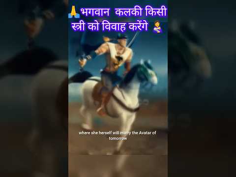 🙏भगवान  कलकी किसी स्त्री को विवाह करेंगे 👩‍🍼#shorts #reelsvideo