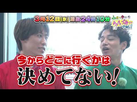 ふぉ～ゆ～の関西初！冠番組【ふぉ～ゆ～のヘルプみ～やねん！】3月12日(水)24時10分～放送