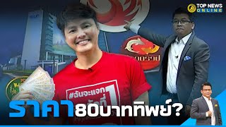 สันติสุข ย้อนเกล็ด กองสลากพลัส ราคา80บาท ไม่มีอยู่จริงใช่หรือไม่ | TOPNEWS ONLINE