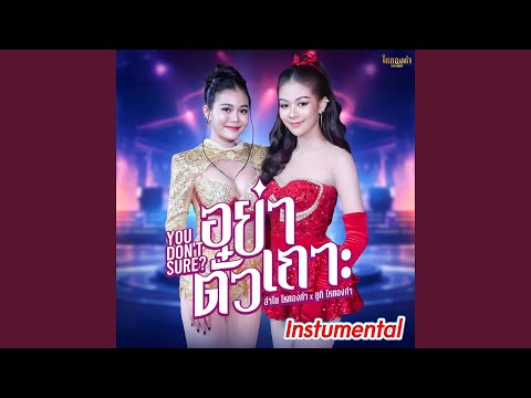 อย่ามาตั๊วะ (Instrumental)