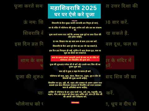 महाशिवरात्रि 2025 पूजा विधि, व्रत और दिनांक | Mahashivratri 2025 Date And Time | Maharashtra kab hai