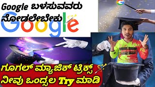 Google tricks 2022 Kannada | Google magic crazy tricks 🪄Kannada