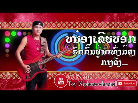 ນາທົ່ງມ້ອງ ຕ໋ອຍ ນິພົນ | นาท่งม้อง ต๋อย นิพน
