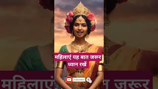 महिलाएं यह बात जरूर ध्यान रखें । 🙏🏻🕉️ | The Astrology Sutras |#astrology #jyotish #rashifal
