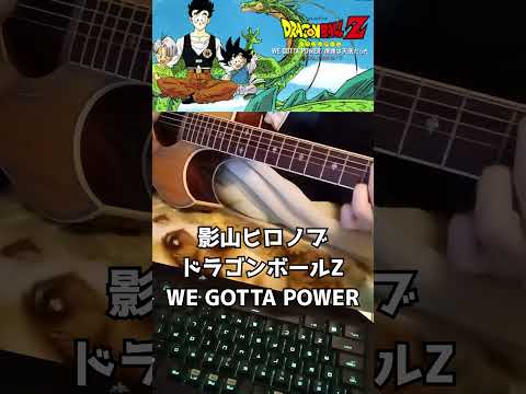 ドラゴンボールZ OP WE GOTTA POWER 歌って弾いてみた #shorts