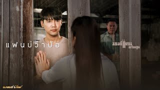 แฟนบ่ว่าบ้อ - มนต์แคน แก่นคูน【OFFICIAL MV】