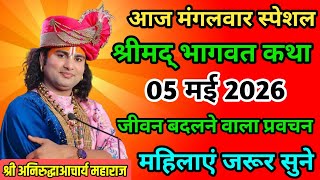 🔴 LIVE Bhagwat Katha 2026 | Aniruddhacharya Ji Maharaj | Today's Latest Katha | Full HD Sermon