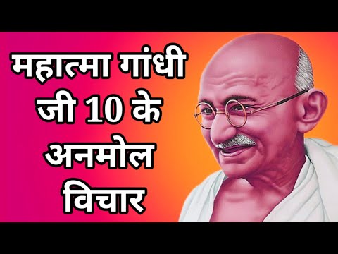 महात्मा गांधी जी के 10 अनमोल विचार #Mahatma Gandhi ji ke 10 Anmol Vichar