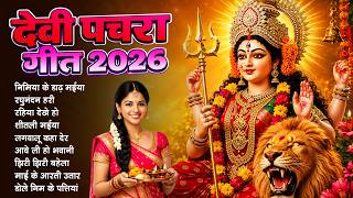 #New Bhojpuri Devi Geet 2026 | न्यू परम्परिक भोजपुरी देवी गीत 2026 | #Bhakti Pachra