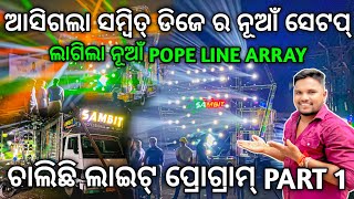 Dj SAMBIT PROFESSIONAL New Setup Light Program & Sound Testing Pope Line Array | Odisha Dhun