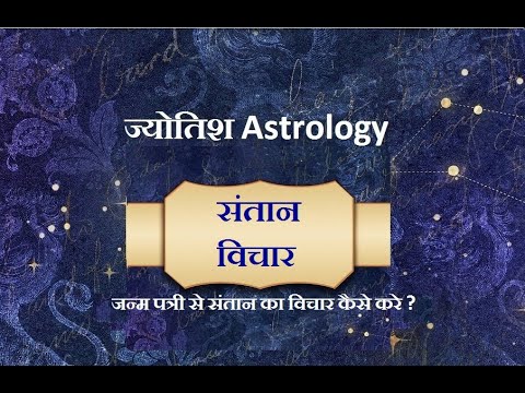 जन्मपत्री से संतान का विचार कैसे करे ?  Janmpatri se santan ka vichar kaise karen ?