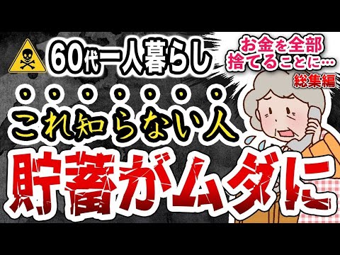 後悔しても遅い！６０代でやってはいけない貯蓄を捨てる行為と本当に必要なお金【総集編】