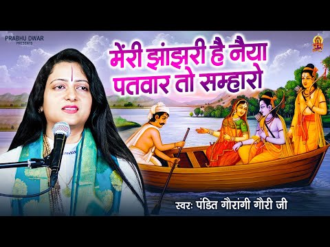 मेंरी झांझरी है नैया पतवार तो सम्हारो | Pandit Gaurangi Gauri Ji | Ram Bhajan 2024 | Prabhu Dwar