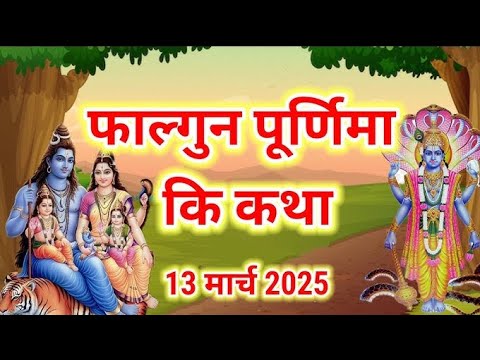 फाल्गुन पूर्णिमा व्रत कथा | falgun Purnima Vrat Katha |Purnima Ki Kahani | Purnima ki Katha| Purnima